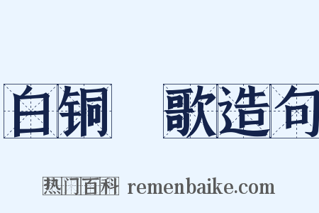 白铜鞮歌造句是什么意思的图片